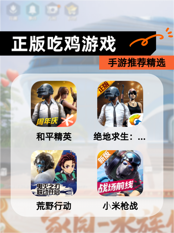 【正版吃鸡游戏】手游推荐精选截图1