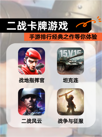 【二战卡牌游戏】手游排行经典之作等你体验截图1