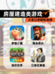【房屋建造类游戏】大全让你轻松选择截图1