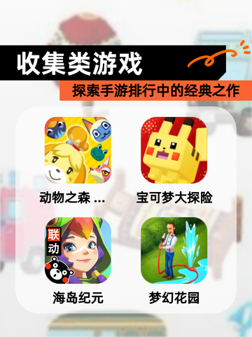 探索【收集类游戏】手游排行中的经典之作截图1