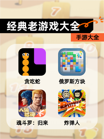 【经典老游戏大全】手游大全截图1