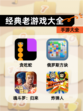 【经典老游戏大全】手游大全