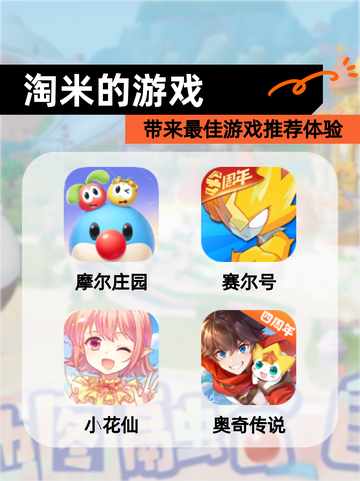 【淘米的游戏】带来最佳游戏推荐体验截图1