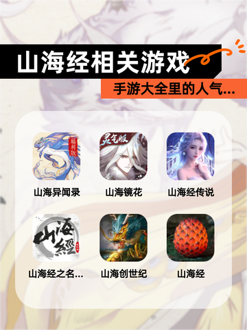 【山海经相关游戏】手游大全里的人气…截图1