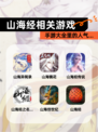 【山海经相关游戏】手游大全里的人气…