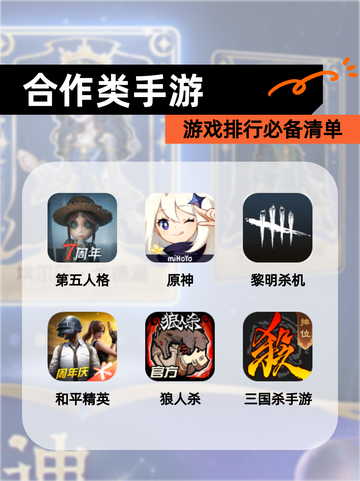 【合作类手游】游戏排行必备清单截图1