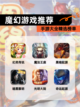 【魔幻游戏推荐】手游大全精选榜单截图1