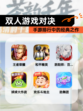 【双人游戏对决】手游排行中的经典之作