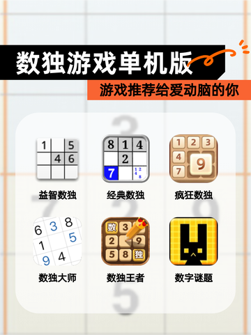 【数独游戏单机版】游戏推荐给爱动脑的你截图1