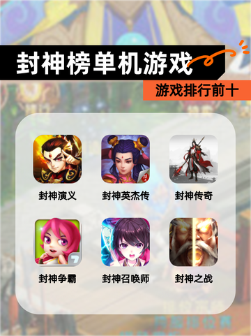 【封神榜单机游戏】游戏排行前十截图1