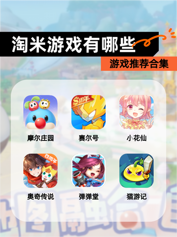 【淘米游戏有哪些】游戏推荐合集截图1