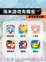 【淘米游戏有哪些】游戏推荐合集