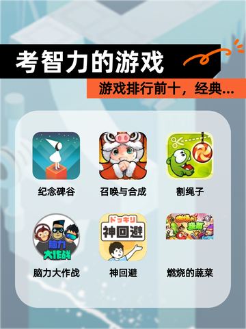 【考智力的游戏】游戏排行前十，经典…截图1