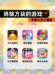 手游大全之【消除方块的游戏】精选截图1