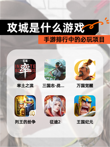 【攻城是什么游戏】手游排行中的必玩项目截图1
