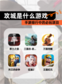 【攻城是什么游戏】手游排行中的必玩项目
