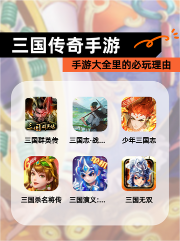 【三国传奇手游】手游大全里的必玩理由截图1