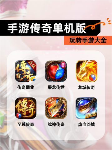玩转【手游传奇单机版】手游大全截图1