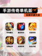 玩转【手游传奇单机版】手游大全