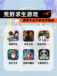 【荒野求生游戏】游戏大全中的生存挑战