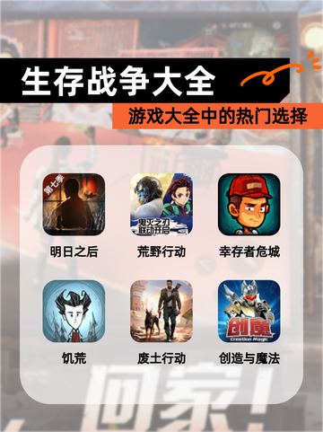 【生存战争大全】游戏大全中的热门选择截图1