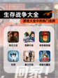 【生存战争大全】游戏大全中的热门选择
