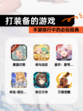 【打装备的游戏】手游排行中的必玩经典