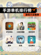 【手游单机排行榜】游戏大全推荐