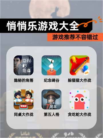 【悄悄乐游戏大全】游戏推荐不容错过截图1