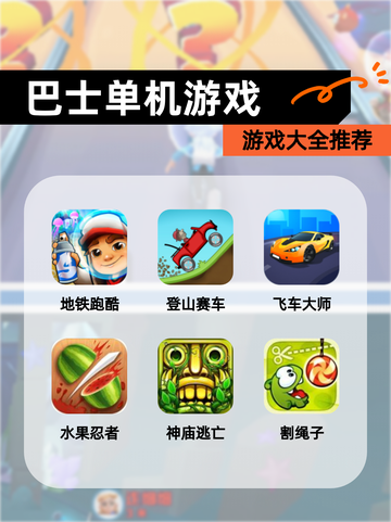 【巴士单机游戏】游戏大全推荐截图1