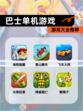 【巴士单机游戏】游戏大全推荐