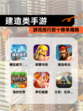 【建造类手游】游戏排行前十榜单揭晓
