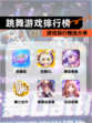 【跳舞游戏排行榜】游戏排行精选分享