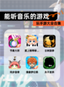 玩【能听音乐的游戏】手游大全合集
