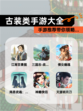 【古装类手游大全】手游推荐带你领略…