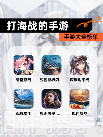 【打海战的手游】手游大全榜单截图1