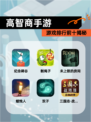 【高智商手游】游戏排行前十揭秘