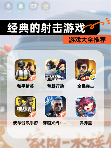 【经典的射击游戏】游戏大全推荐截图1