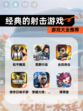 【经典的射击游戏】游戏大全推荐