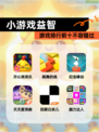 【小游戏益智】游戏排行前十不容错过