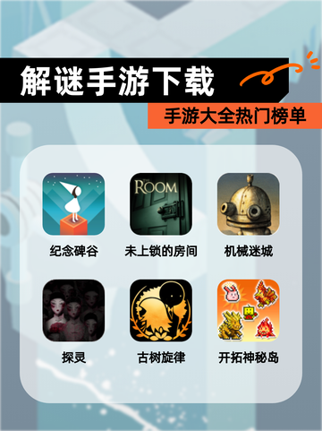 【解谜手游下载】手游大全热门榜单截图1