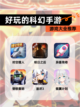 【好玩的科幻手游】游戏大全推荐截图1
