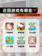 【花园游戏有哪些】手游排行中的经典游戏