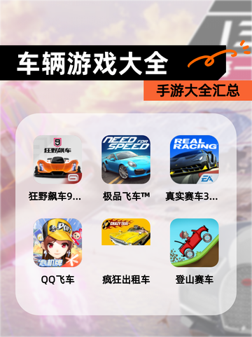 【车辆游戏大全】手游大全汇总截图1