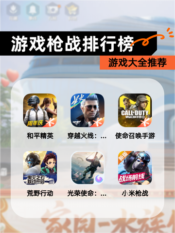 【游戏枪战排行榜】游戏大全推荐截图1