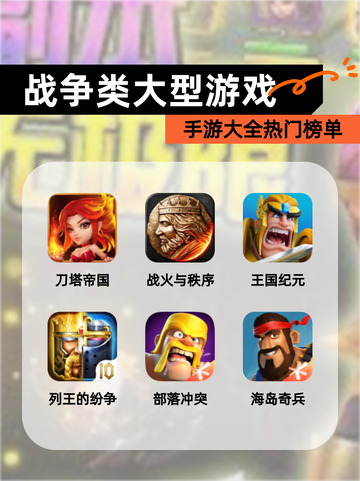 【战争类大型游戏】手游大全热门榜单截图1