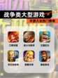 【战争类大型游戏】手游大全热门榜单