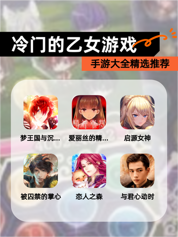 【冷门的乙女游戏】手游大全精选推荐截图1