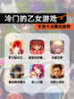 【冷门的乙女游戏】手游大全精选推荐