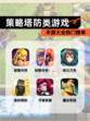 【策略塔防类游戏】手游大全热门榜单